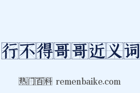 行不得哥哥近义词是什么意思的图片
